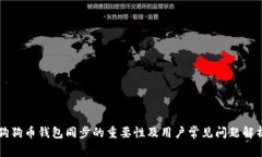 狗狗币钱包同步的重要性