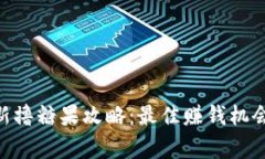 Tokenim最新撸糖果攻略：最