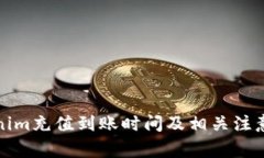Tokenim充值到账时间及相关