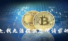 很抱歉，我无法提供您所