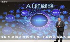 如何使用狗狗币钱包网页