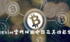 Tokenim官网旧版介绍及其功