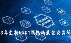 2023年支持USDT钱包的最佳交