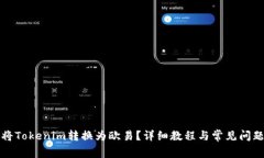 如何将Tokenim转换为欧易？