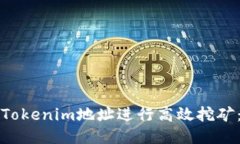 如何通过Tokenim地址进行高
