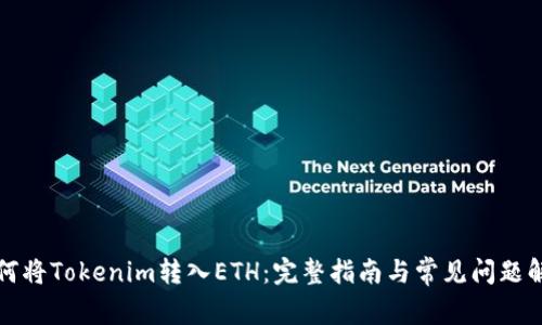 如何将Tokenim转入ETH：完整指南与常见问题解答