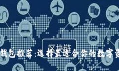 主流比特币钱包推荐：选