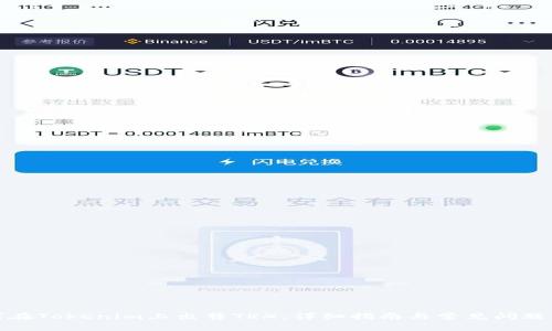 如何在Tokenim上出售TRX：详细指南与常见问题解答