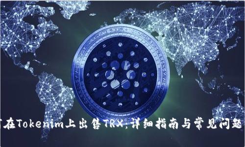 如何在Tokenim上出售TRX：详细指南与常见问题解答