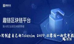 如何创建自己的Tokenim DA