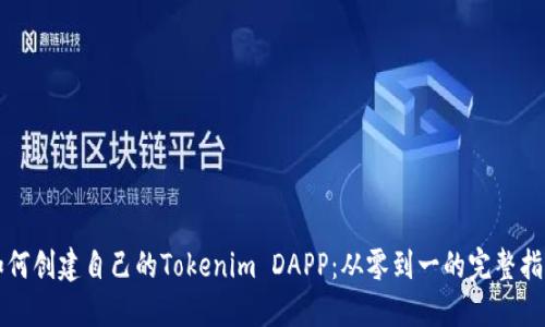 如何创建自己的Tokenim DAPP：从零到一的完整指南