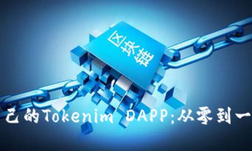 如何创建自己的Tokenim DAPP：从零到一的完整指南