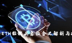 Tokenim中的ETH骷髅头象征含