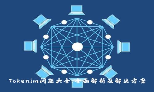 Tokenim问题大全：全面解析及解决方案