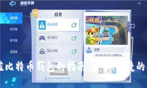WMZ充值比特币钱包的指南：安全、便捷的操作步骤