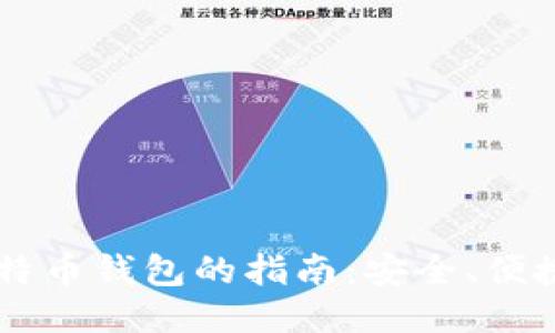 WMZ充值比特币钱包的指南：安全、便捷的操作步骤