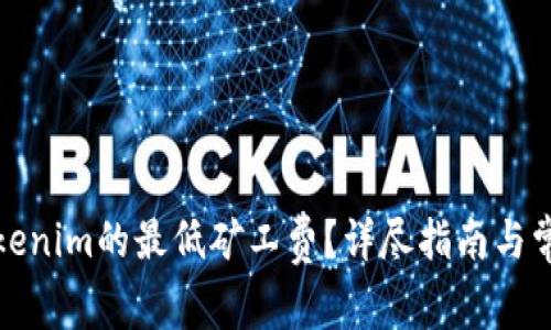 如何设置Tokenim的最低矿工费？详尽指南与常见问题解答