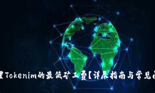 如何设置Tokenim的最低矿工费？详尽指南与常见问题解答