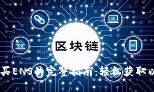 IM钱包购买ENS的完整指南：轻松获取以太坊域名