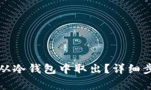 如何将比特币从冷钱包中取出？详细步骤与注意事项