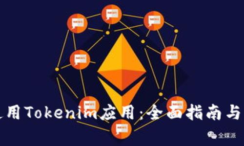 如何下载和使用Tokenim应用：全面指南与常见问题解答