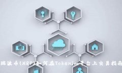 瑞波币(XRP)如何在Tokenim平