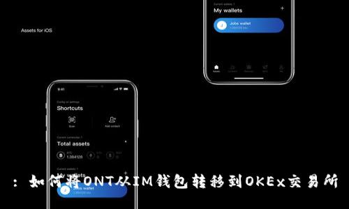 : 如何将ONT从IM钱包转移到OKEx交易所