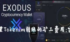 如何设置Tokenim转账的矿工