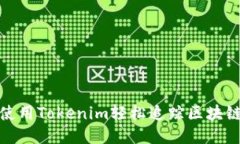 如何使用Tokenim轻松追踪区