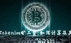 深入解析Tokenim旷工费：如