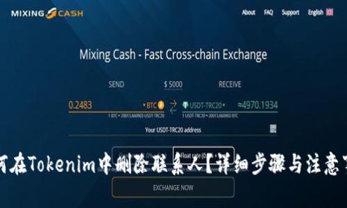 如何在Tokenim中删除联系人？详细步骤与注意事项