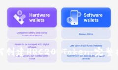 如何创建HRC20 Token：完整指