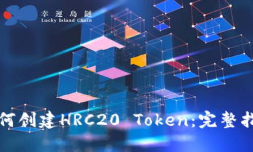 如何创建HRC20 Token：完整指南