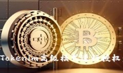如何使用Tokenim高级模式进