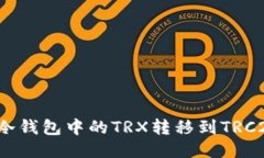 如何将冷钱包中的TRX转移