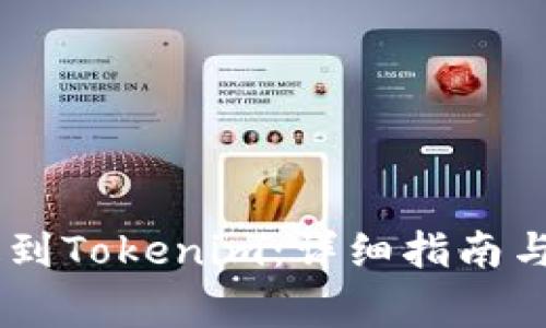 如何将USDT提到Tokenim：详细指南与常见问题解答