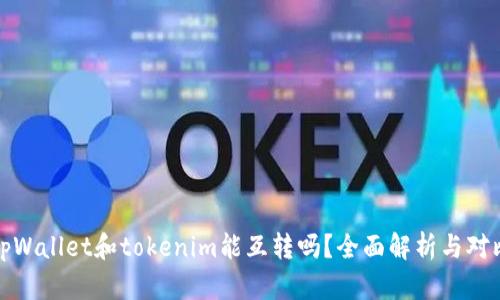tpWallet和tokenim能互转吗？全面解析与对比