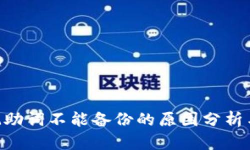 Tokenim记助词不能备份的原因分析与解决方案