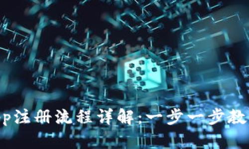 Tokenimapp注册流程详解：一步一步教你轻松注册
