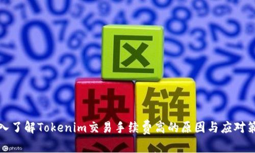 深入了解Tokenim交易手续费高的原因与应对策略