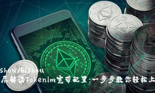 bishou/bishou
详尽解读Tokenim宽带配置：一步步教你轻松上网