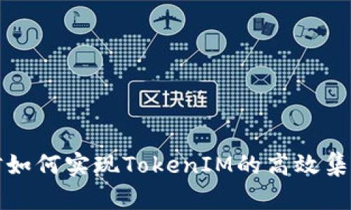 夸克链信如何实现TokenIM的高效集成与应用