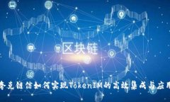 夸克链信如何实现TokenIM的