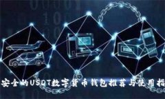 最安全的USDT数字货币钱包