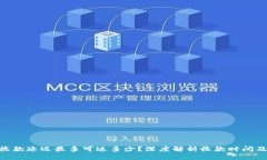 Tokenim收款延迟最多可达多