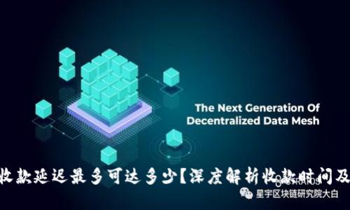 Tokenim收款延迟最多可达多少？深度解析收款时间及影响因素