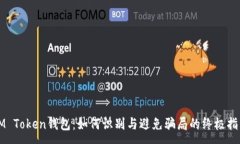 :IM Token钱包：如何识别与