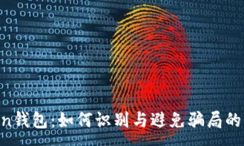 :
IM Token钱包：如何识别与避免骗局的终极指南