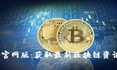 TokenimApp官网版：获取最新区块链资讯与交易策略
