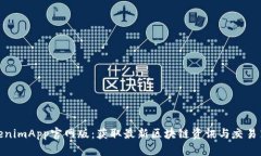 TokenimApp官网版：获取最新